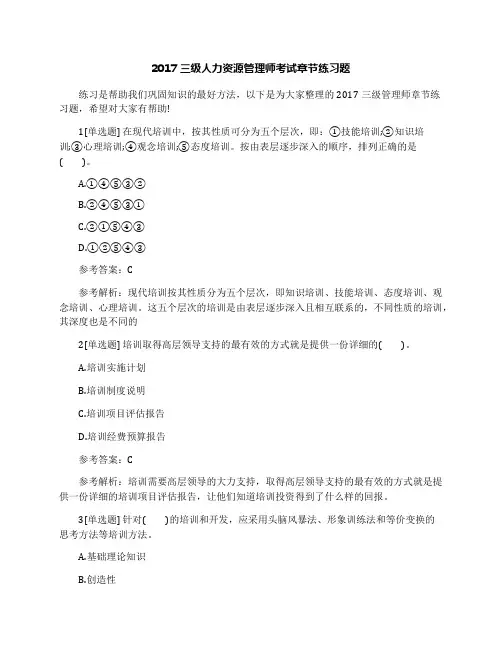 2017三级人力资源管理师考试章节练习题