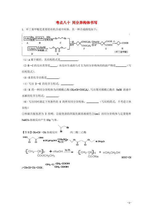 2019年高考化学 考点80 同分异构体书写必刷题