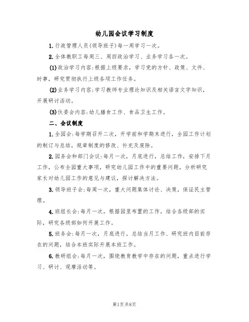 幼儿园会议学习制度（5篇）