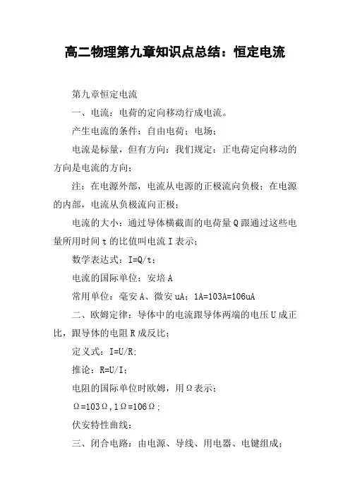 高二物理第九章知识点总结：恒定电流