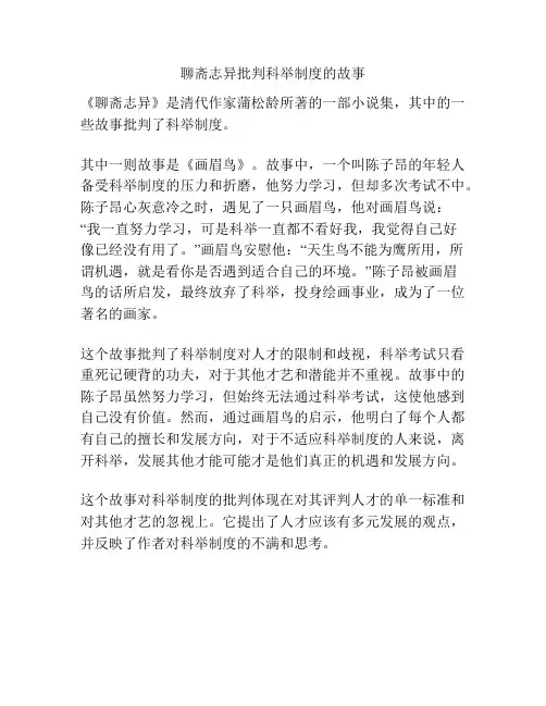 聊斋志异批判科举制度的故事