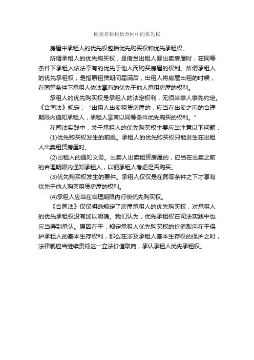 阐述房租租赁合同中的优先权_合同范本