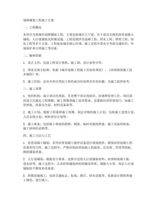 道路铺装工程施工方案