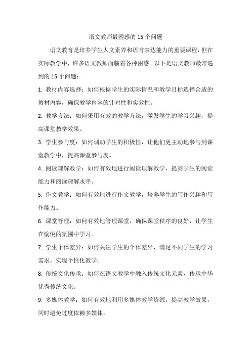 语文教师最困惑的15个问题
