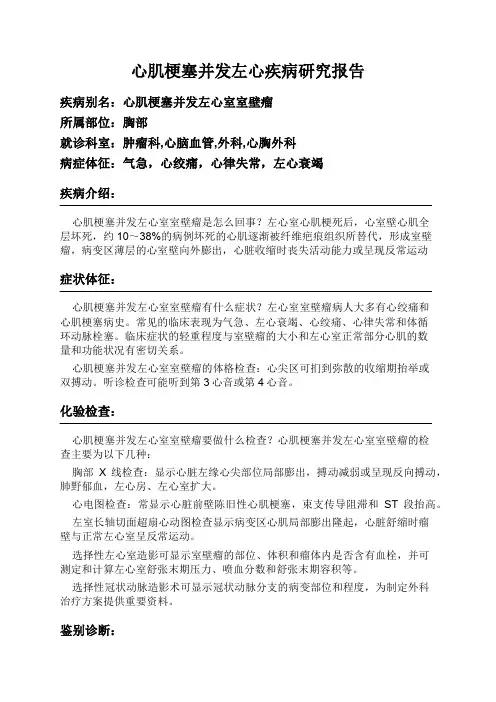 心肌梗塞并发左心疾病研究报告