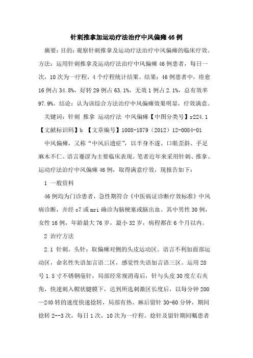 针刺推拿加运动疗法治疗中风偏瘫46例