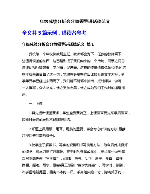 年级成绩分析会分管领导讲话稿范文