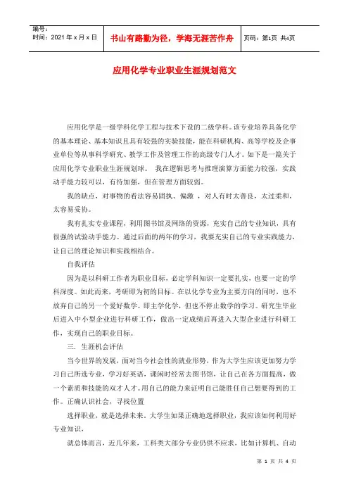 应用化学专业职业生涯规划范文