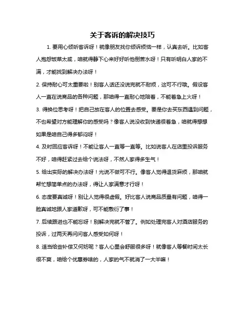 关于客诉的解决技巧
