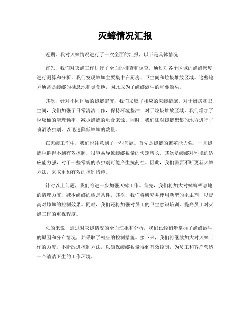 灭蟑情况汇报