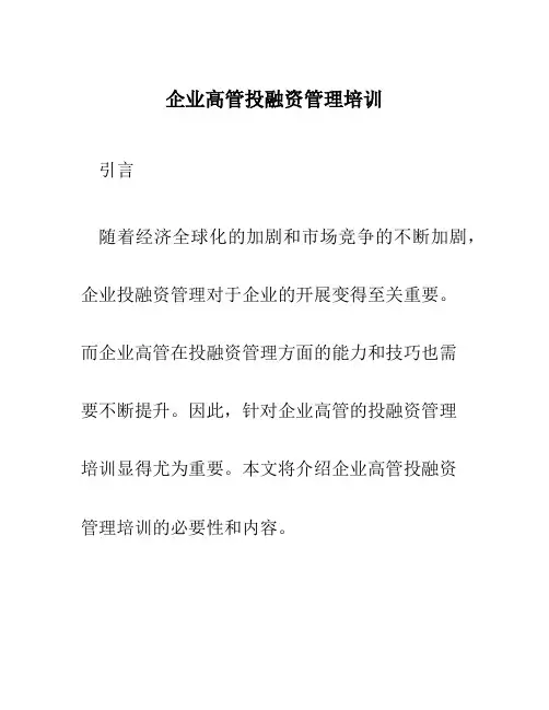 企业高管投融资管理培训