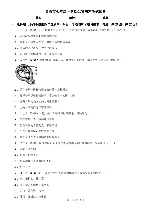 自贡市七年级下学期生物期末考试试卷