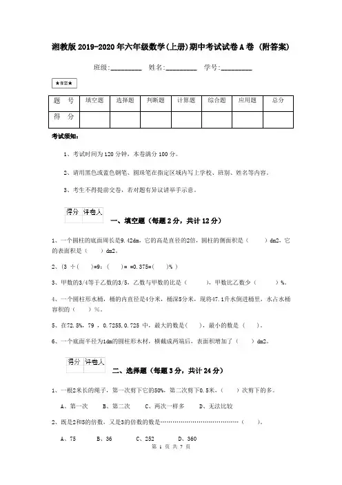湘教版2019-2020年六年级数学(上册)期中考试试卷A卷 (附答案)