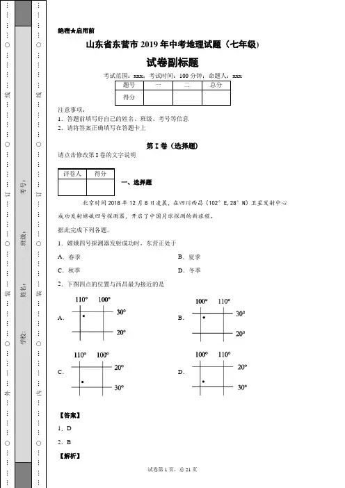 山东省东营市2019年中考地理试题(七年级)