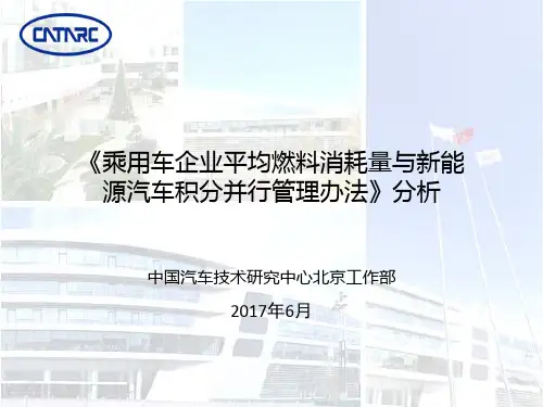 乘用车企业平均燃料消耗量与新能源汽车积分并行管理办法》分析