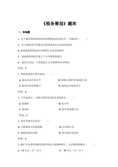 自考税收筹划题库