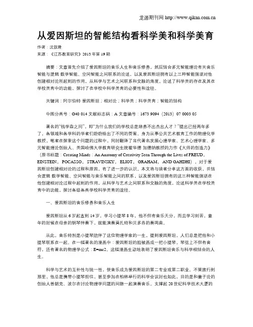 从爱因斯坦的智能结构看科学美和科学美育