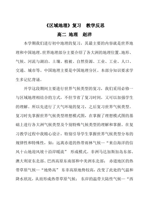区域地理复习教学反思   2016.3