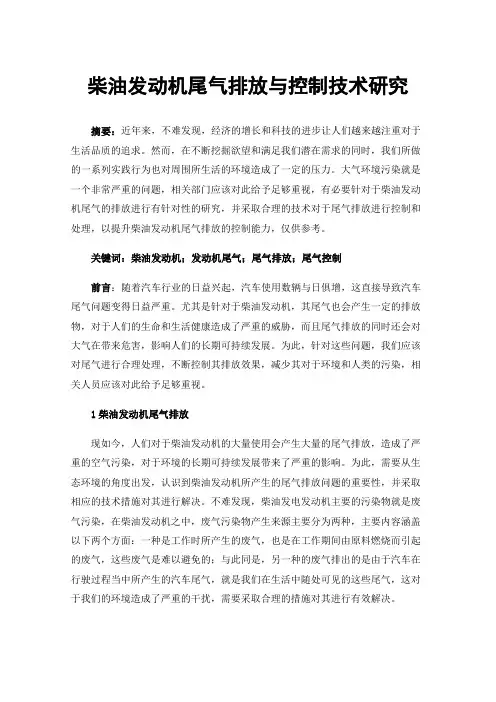 柴油发动机尾气排放与控制技术研究