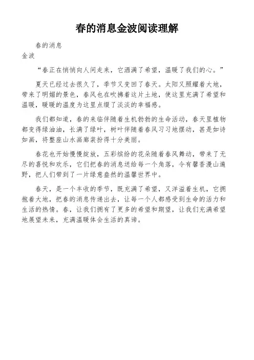 春的消息金波阅读理解