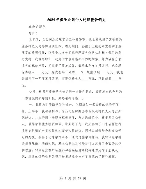 2024年保险公司个人述职报告例文（十篇）