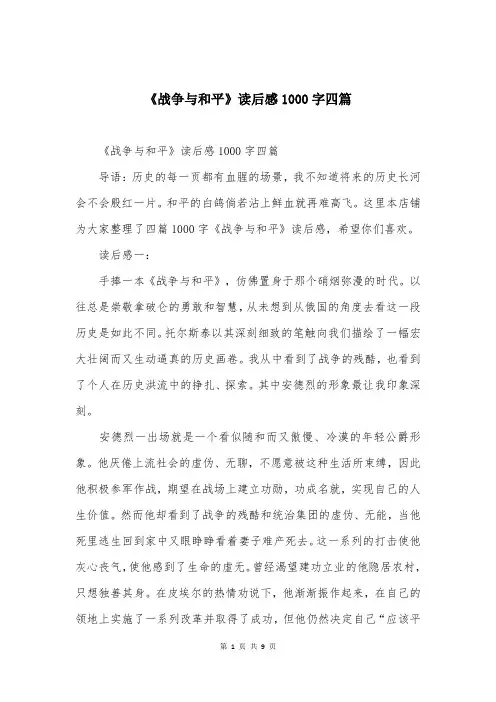 《战争与和平》读后感1000字四篇