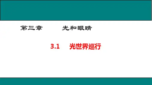 沪粤版八年级物理上册3.1 光世界巡行课件