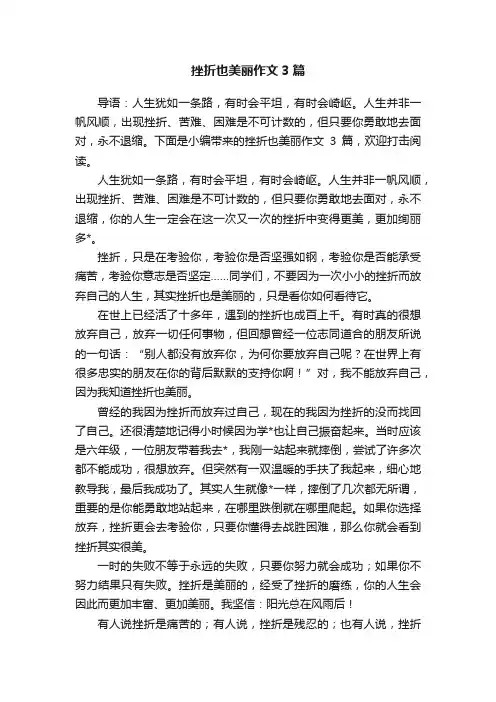 挫折也美丽作文3篇