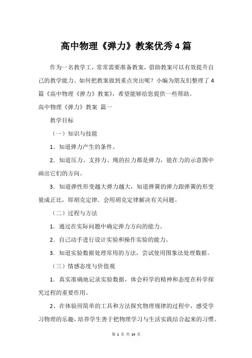 高中物理《弹力》教案优秀4篇