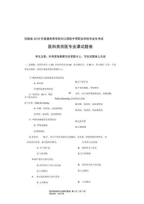 河南省对口升学医科类西医专业课试题卷