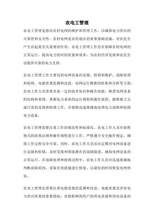 农电工管理
