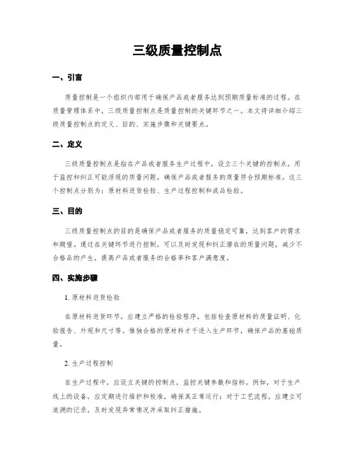 三级质量控制点