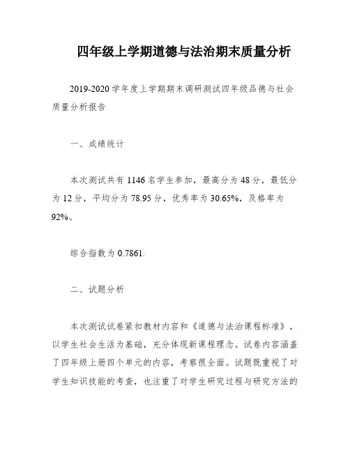 四年级上学期道德与法治期末质量分析