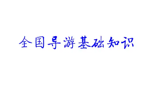 全国导游基础知识中国历史知识(全)