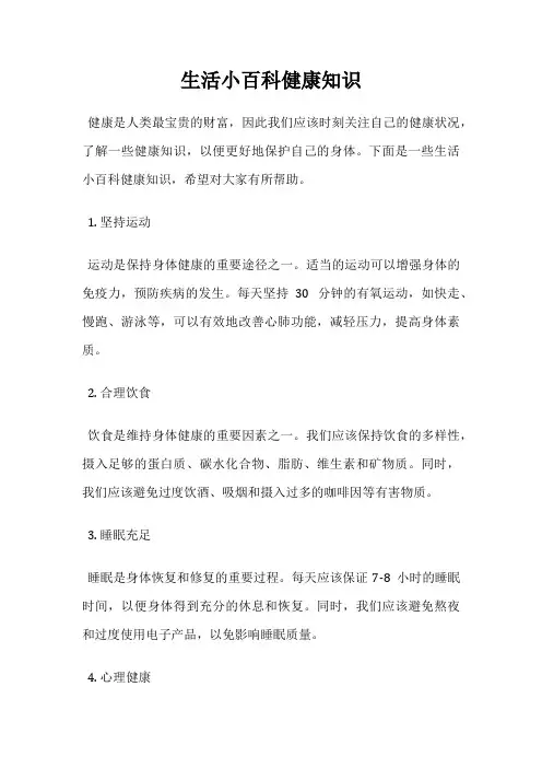 生活小百科健康知识