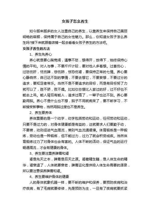 女孩子怎么养生