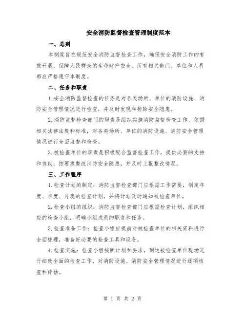 安全消防监督检查管理制度范本