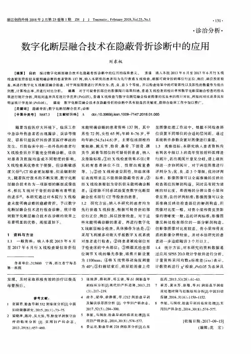 数字化断层融合技术在隐蔽骨折诊断中的应用