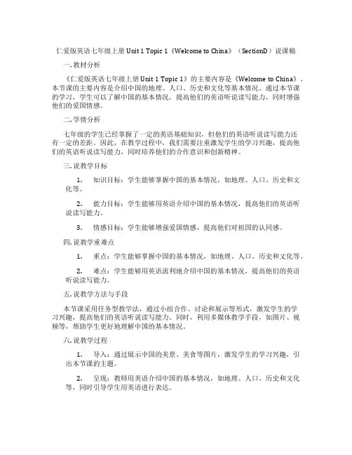 仁爱版英语七年级上册Unit1Topic1《WelcometoChina》(SectionD)说课稿
