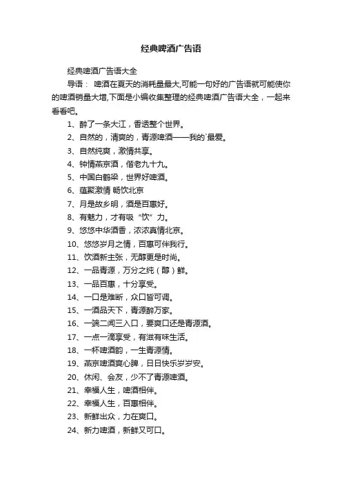 经典啤酒广告语大全