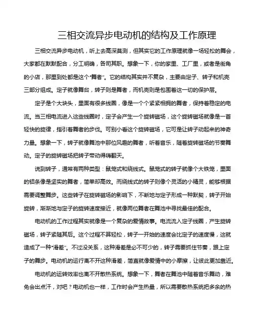 三相交流异步电动机的结构及工作原理