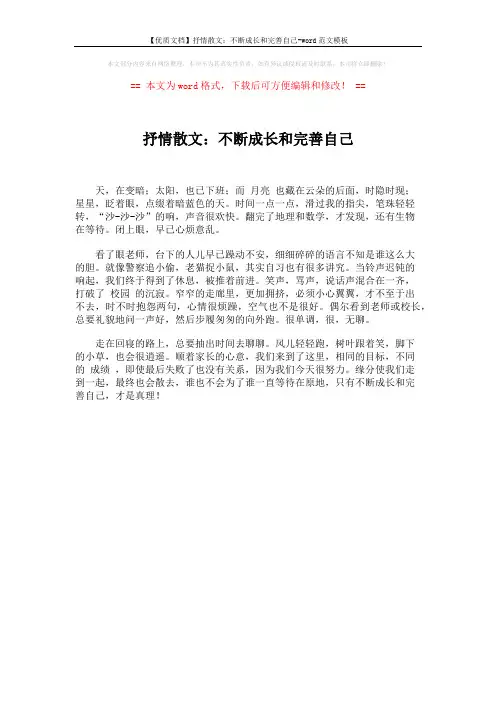 【优质文档】抒情散文：不断成长和完善自己-word范文模板 (1页)
