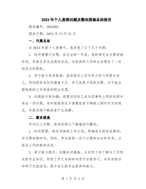 2024年个人查摆问题及整改措施总结报告