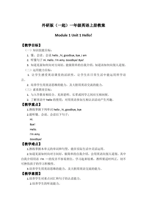 外研版(一起)一年级英语上册教案Module1Unit1(1)