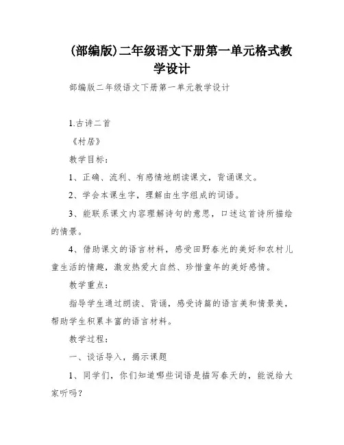 (部编版)二年级语文下册第一单元格式教学设计