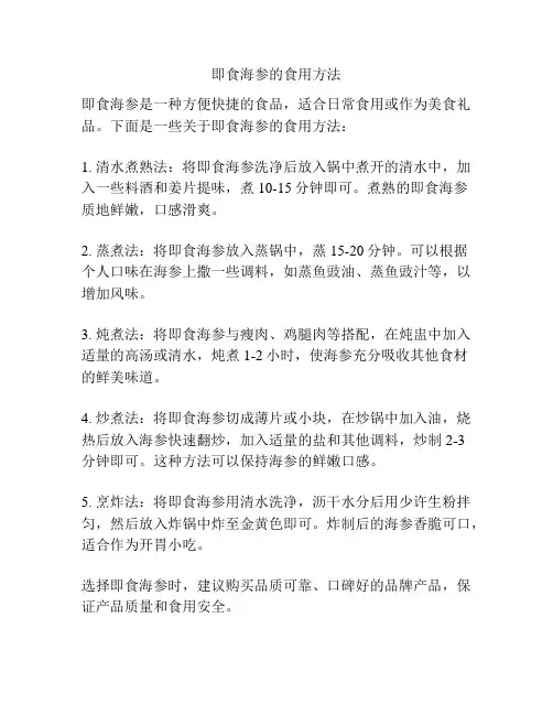 即食海参的食用方法