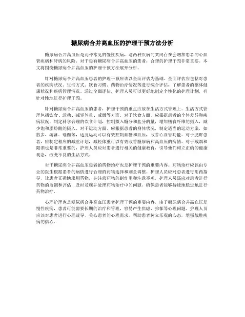 糖尿病合并高血压的护理干预方法分析