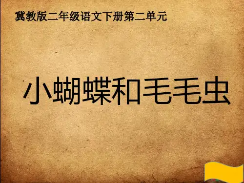 冀教版二年级语文下册《二单元  7 小蝴蝶和毛毛虫》课件_4