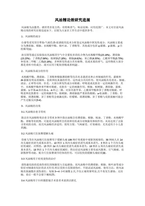 风油精功效研究进展