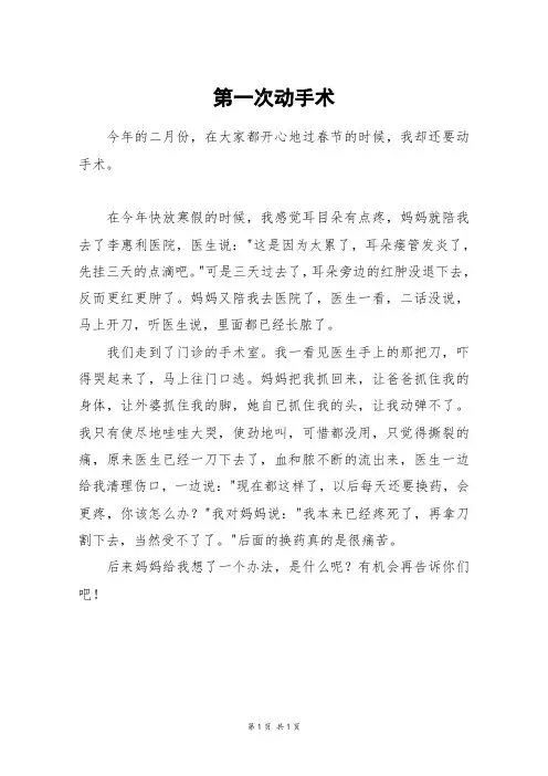 第一次动手术_五年级作文
